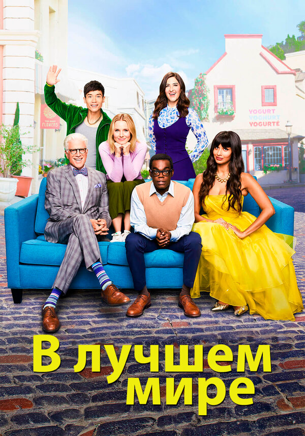 В лучшем мире сериал 2016 смотреть онлайн бесплатно в хорошем качестве HD